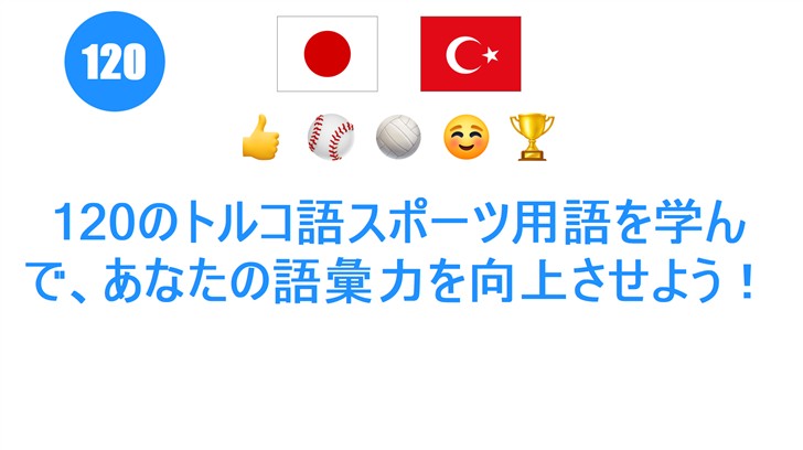 120のトルコ語スポーツ用語を学んで、あなたの語彙力を向上させよう！